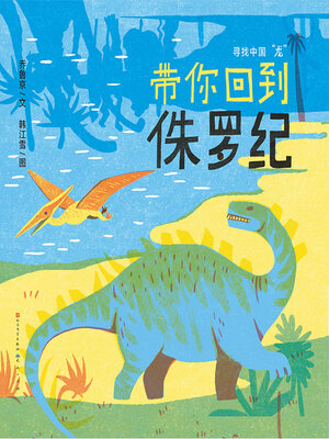 带你回到侏罗纪 - ebook